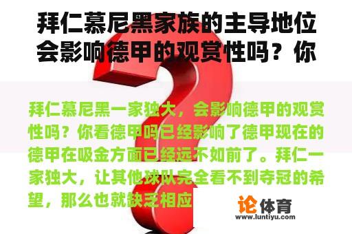 拜仁慕尼黑家族的主导地位会影响德甲的观赏性吗？你看德甲吗？