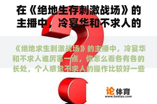 在《绝地生存刺激战场》的主播中，冷宴华和不求人的人有点厉害，你怎么看？