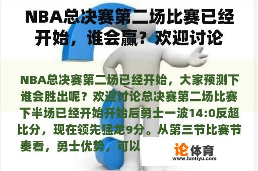 NBA总决赛第二场比赛已经开始，谁会赢？欢迎讨论