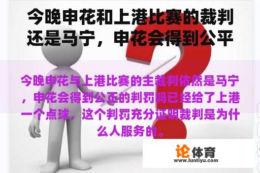 今晚申花和上港比赛的裁判还是马宁，申花会得到公平的判决吗？