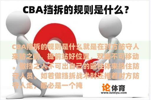 CBA挡拆的规则是什么？