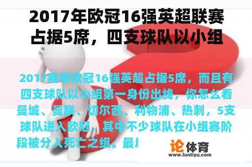 2017年欧冠16强英超联赛占据5席，四支球队以小组第一的身份晋级。你怎么认为？