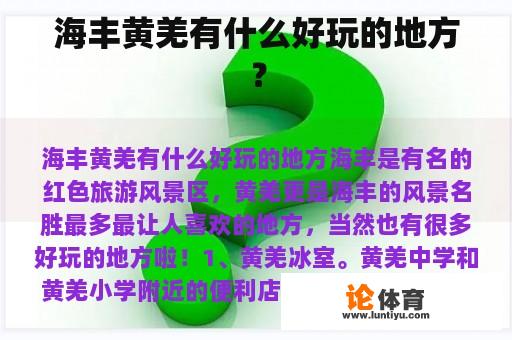 海丰黄羌有什么好玩的地方？