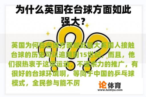 为什么英国在台球方面如此强大？