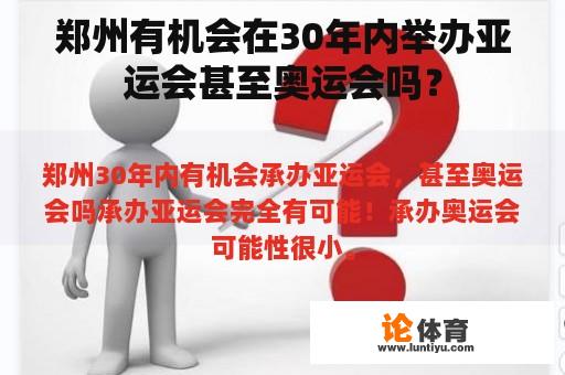 郑州有机会在30年内举办亚运会甚至奥运会吗？