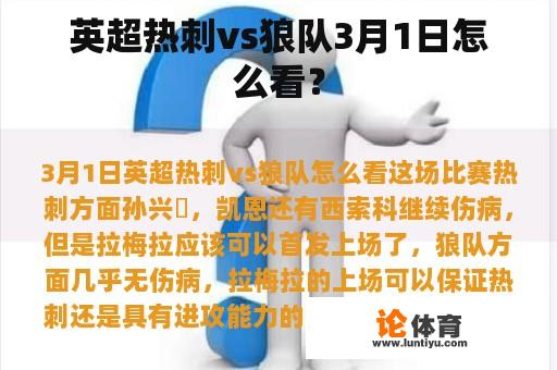 英超热刺vs狼队3月1日怎么看？