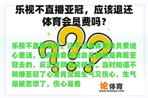 乐视不直播亚冠，应该退还体育会员费吗？