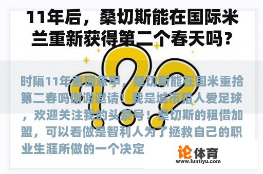 11年后，桑切斯能在国际米兰重新获得第二个春天吗？