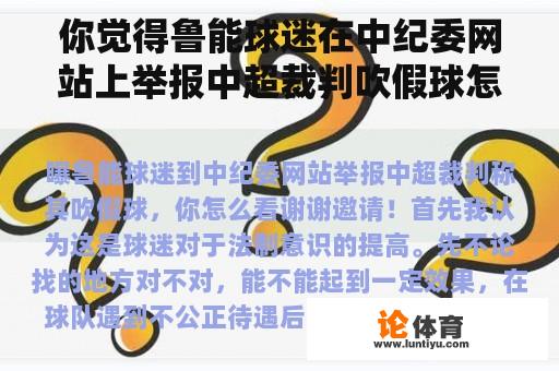 你觉得鲁能球迷在中纪委网站上举报中超裁判吹假球怎么样？