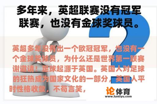 多年来，英超联赛没有冠军联赛，也没有金球奖球员。为什么它仍然是世界第一联赛？