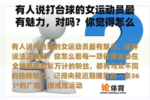 有人说打台球的女运动员最有魅力，对吗？你觉得怎么样？