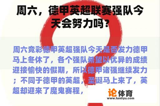 周六，德甲英超联赛强队今天会努力吗？