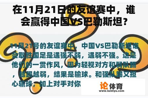 在11月21日的友谊赛中，谁会赢得中国VS巴勒斯坦？