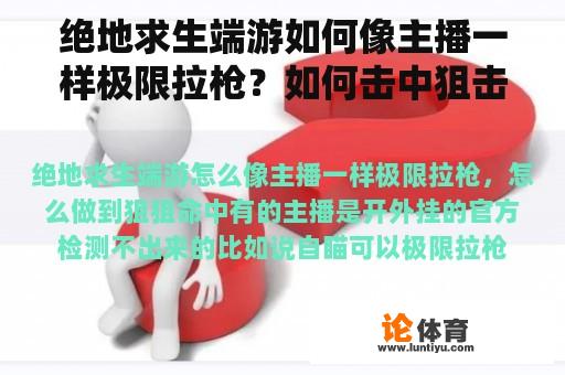 绝地求生端游如何像主播一样极限拉枪？如何击中狙击手？