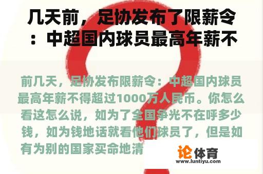 几天前，足协发布了限薪令：中超国内球员最高年薪不得超过1000万元。你觉得怎么样