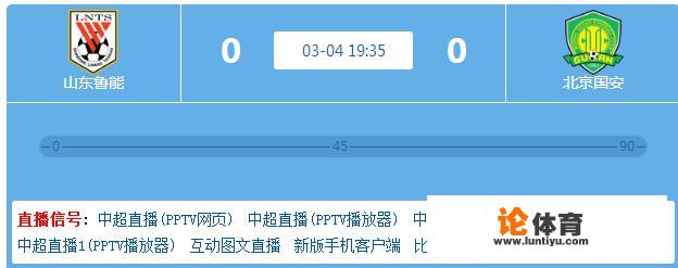 2018赛季中超首轮山东鲁能与北京国安的比赛哪里有直播