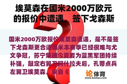 埃莫森在国米2000万欧元的报价中遭遇，签下戈森斯更合适吗？