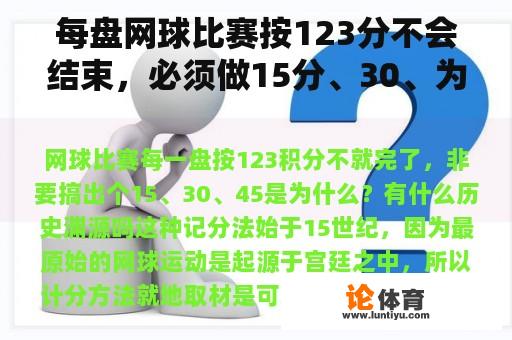 每盘网球比赛按123分不会结束，必须做15分、30、为什么是45？有什么历史渊源吗？