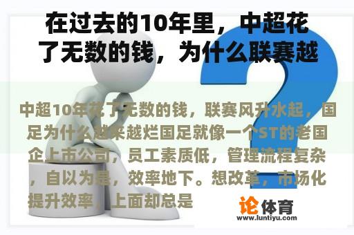 在过去的10年里，中超花了无数的钱，为什么联赛越来越糟？