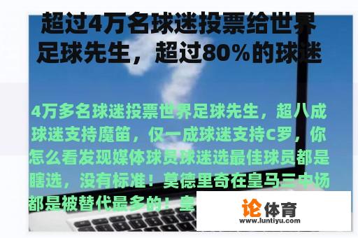 超过4万名球迷投票给世界足球先生，超过80%的球迷支持魔笛，只有10%的球迷支持罗纳尔多，你觉得怎么样？