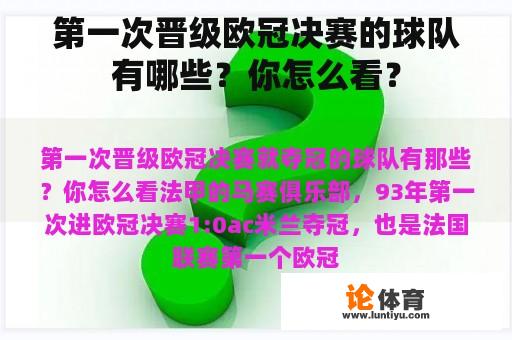 第一次晋级欧冠决赛的球队有哪些？你怎么看？