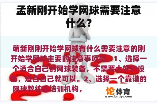 孟新刚开始学网球需要注意什么？