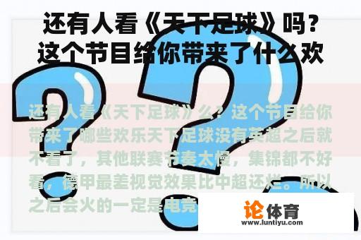 还有人看《天下足球》吗？这个节目给你带来了什么欢乐？