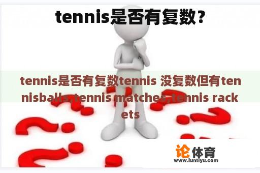 tennis是否有复数？