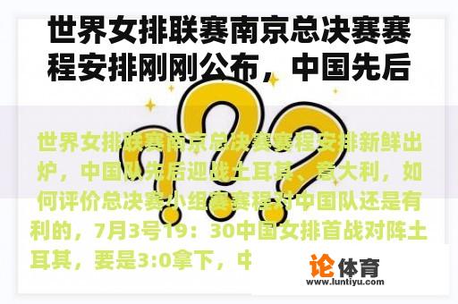 世界女排联赛南京总决赛赛程安排刚刚公布，中国先后迎战土耳其、意大利，如何评价？