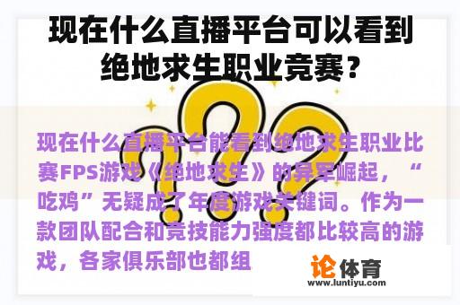 现在什么直播平台可以看到绝地求生职业竞赛？