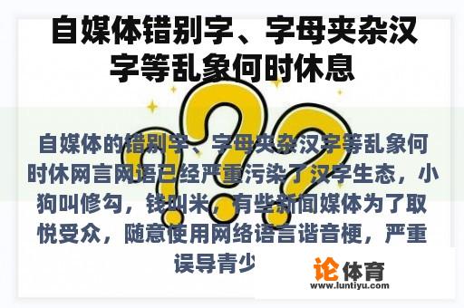 自媒体错别字、字母夹杂汉字等乱象何时休息