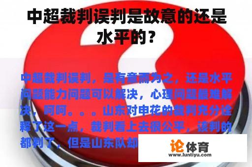 中超裁判误判是故意的还是水平的？