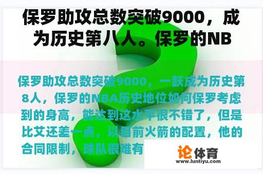 保罗助攻总数突破9000，成为历史第八人。保罗的NBA历史地位如何？