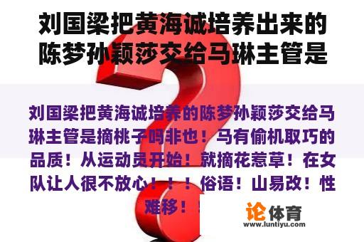 刘国梁把黄海诚培养出来的陈梦孙颖莎交给马琳主管是不是摘桃子？