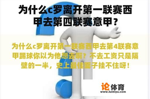 为什么c罗离开第一联赛西甲去第四联赛意甲？