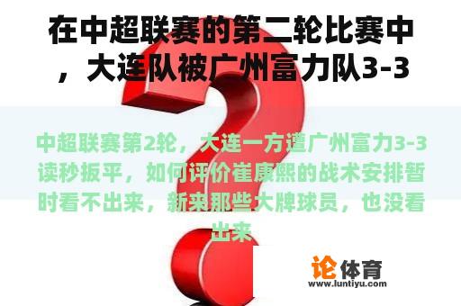 在中超联赛的第二轮比赛中，大连队被广州富力队3-3读秒扳平。如何评价崔康熙的战术安排？