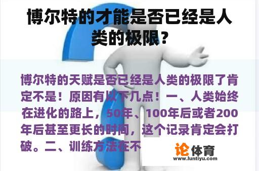 博尔特的才能是否已经是人类的极限？