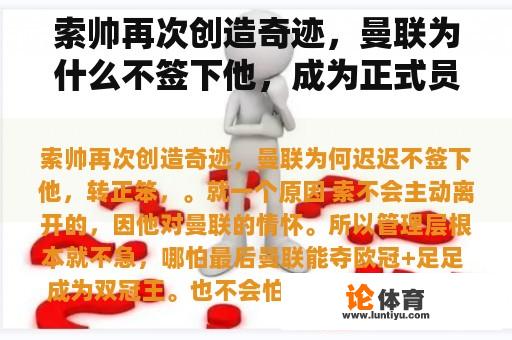 索帅再次创造奇迹，曼联为什么不签下他，成为正式员工？