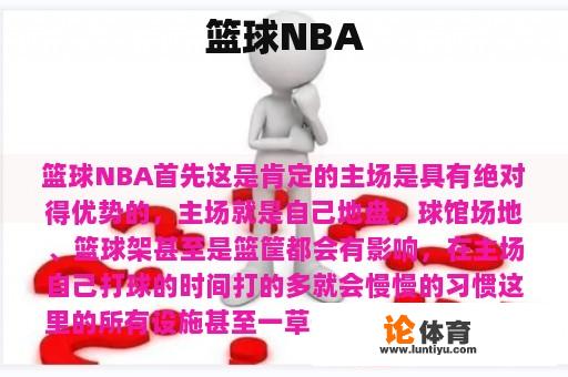 篮球NBA