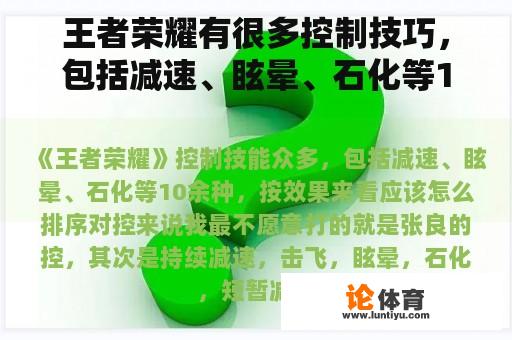 王者荣耀有很多控制技巧，包括减速、眩晕、石化等10多种。根据效果，应该如何排序？