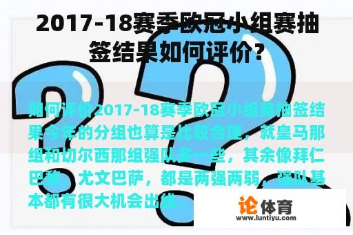 2017-18赛季欧冠小组赛抽签结果如何评价？