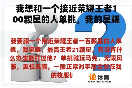 我想和一个接近荣耀王者100颗星的人单挑，我的星耀，最高王者21颗星，有没有办法打败他？ 