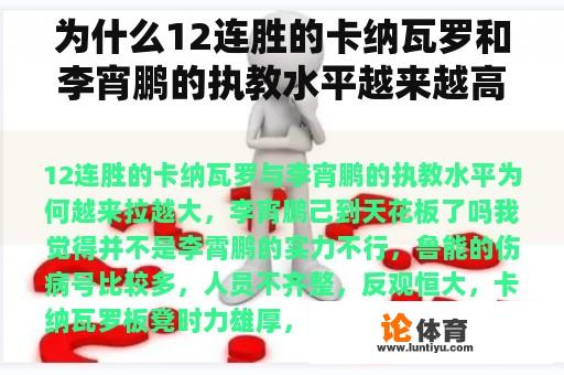 为什么12连胜的卡纳瓦罗和李宵鹏的执教水平越来越高？李宵鹏到了天花板吗？