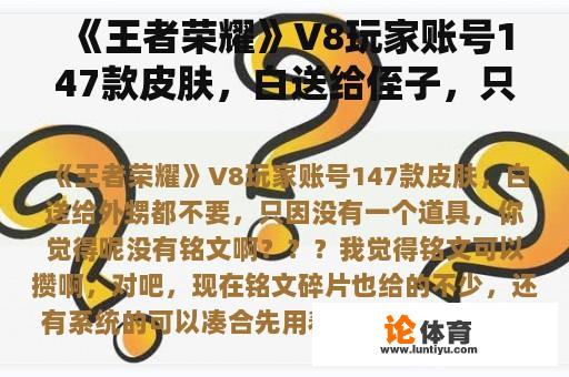 《王者荣耀》V8玩家账号147款皮肤，白送给侄子，只是因为没有道具，你怎么想呢