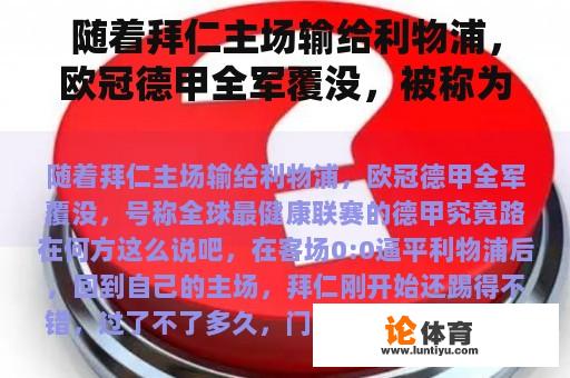 随着拜仁主场输给利物浦，欧冠德甲全军覆没，被称为世界上最健康联赛的德甲之路在哪里？