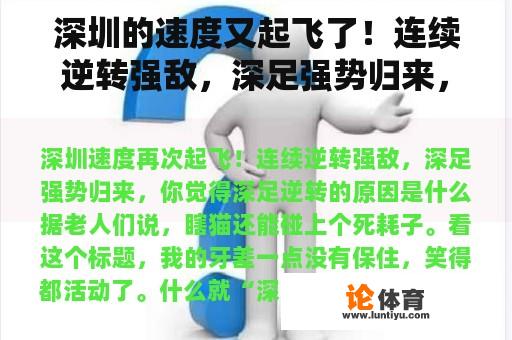 深圳的速度又起飞了！连续逆转强敌，深足强势归来，你认为深足逆转的原因是什么？