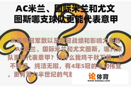 AC米兰、国际米兰和尤文图斯哪支球队更能代表意甲？为什么？