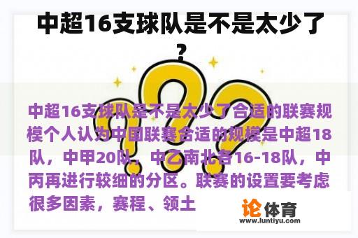 中超16支球队是不是太少了？