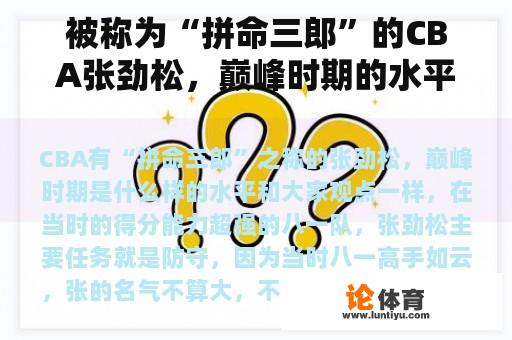 被称为“拼命三郎”的CBA张劲松，巅峰时期的水平如何？