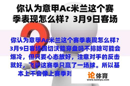 你认为意甲Ac米兰这个赛季表现怎么样?3月9日客场踢切沃能穿盘吗 你认为意甲Ac米兰这个赛季表现怎么样?3月9日客场踢切沃能穿盘吗